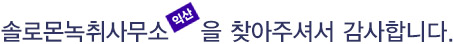 반갑습니다. 솔로몬녹취사무소 익산점을 찾아주셔서 감사합니다.